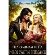 Постер книги Нелюбимая жена. Новое счастье попаданок