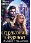 Нина Новак - Драконий развод, или льдинка в его сердце