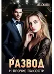 Татьяна Рябинина - Развод и прочие пакости