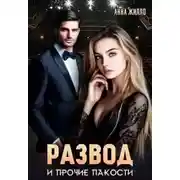 Постер книги Развод и прочие пакости
