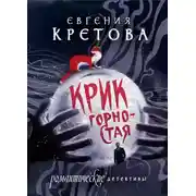 Постер книги Крик горностая