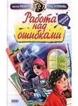 Анна Устинова - Работа над ошибками