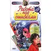 Постер книги Работа над ошибками