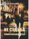 Кирилл Берендеев - Не судьба
