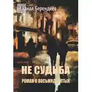 Постер книги Не судьба