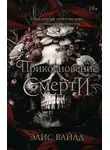 Элис Вайлд - Прикосновение смерти