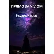 Постер книги Прямо за углом