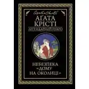Постер книги Небезпека «Дому на околиці»