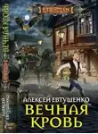 Алексей Евтушенко - Вечная кровь [СИ c издательской обложкой]