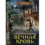 Постер книги Вечная кровь [СИ c издательской обложкой]