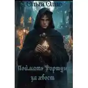 Постер книги Поймать фортуну за хвост