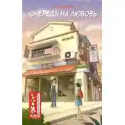 Постер книги Очередь на любовь