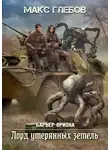 Макс Глебов - Лорд утерянных земель
