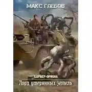 Постер книги Лорд утерянных земель