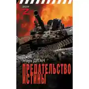 Постер книги Предательство истины