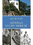 Аксель Мунте - Легенда о Сан-Микеле