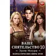 Постер книги Ваше Сиятельство #10