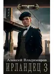 Алексей Владимиров - Ирландец 3
