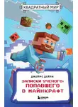 Джеймс Дейли - Квадратный мир. Записки ученого, попавшего в Майнкрафт