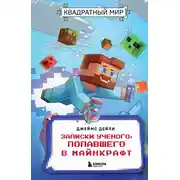 Постер книги Квадратный мир. Записки ученого, попавшего в Майнкрафт