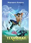 Маргарита Блинова - Технопат