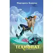 Постер книги Технопат