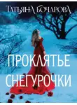 Татьяна Бочарова - Проклятье Снегурочки