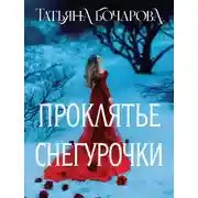 Постер книги Проклятье Снегурочки