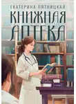 Екатерина Пятницкая - Книжная аптека