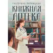 Постер книги Книжная аптека