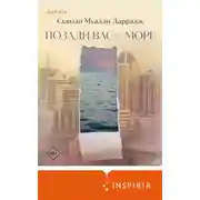 Постер книги Позади вас – море