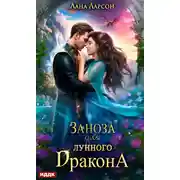 Постер книги Заноза для Лунного дракона