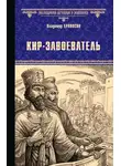 Владимир Ераносян - Кир-завоеватель