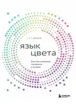 Кит Рекер - Язык цвета. Все о его символике, психологии и истории