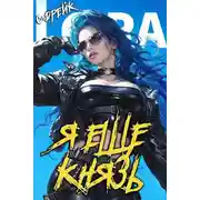 Постер книги Я еще князь. Книга XX