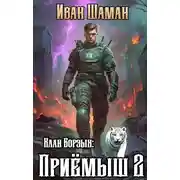 Постер книги Клан Борзых. Приемыш. Том 2