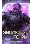 Владимир Ильин - Эволюция Генри