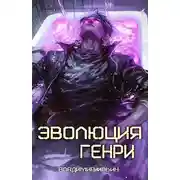 Постер книги Эволюция Генри