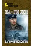 Валерий Поволяев - Гильза с личной запиской