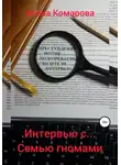 Алёна Комарова - Интервью с… семью гномами