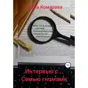 Постер книги Интервью с… семью гномами