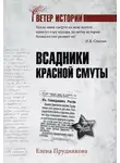 Елена Прудникова - Всадники красной смуты