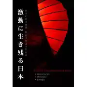 Постер книги Япония в меняющемся мире. Идеология. История. Имидж
