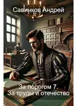 Андрей Савинков - За порогом 7. За труды и отечество