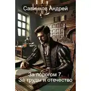 Постер книги За порогом 7. За труды и отечество