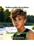 Василий Колесов - Зеленая папка. Никита. Давным давно была война