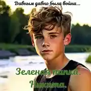 Постер книги Зеленая папка. Никита. Давным давно была война