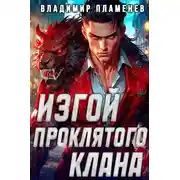 Постер книги Изгой Проклятого Клана