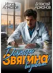 Алексей Аржанов - Доктора Звягина вызывали?