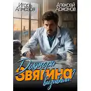 Постер книги Доктора Звягина вызывали?
